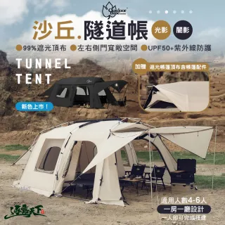 【Outdoorbase】沙丘隧道帳 光影 闇影(隧道帳 一房一廳 客廳帳 露營 逐露天下)