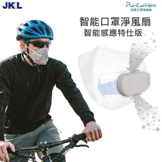 【JK2L】PuriCurrent 口罩淨風扇-智慧特仕版(口罩風扇)