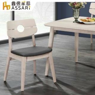 【ASSARI】維克託實木餐椅(寬44x深44x高85cm)