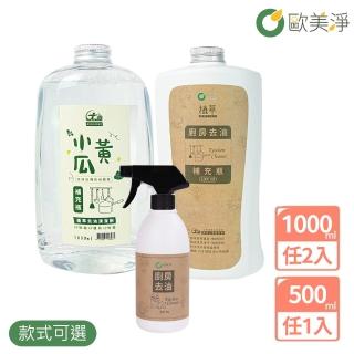 【歐美淨】植萃酵素清潔劑500ml*1+補充瓶1000ml*2(廚房/水垢/除黴/蔬果/碗盤)