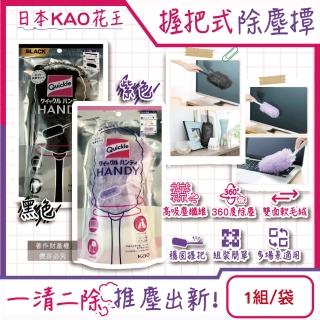 【日本KAO花王】Quickle握把式除塵撢清潔組 握把1支+撢頭1支+撢布1入/袋(雙面毛絨吸塵刷車內清掃灰塵清塵)
