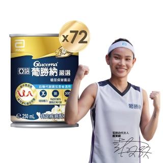 【亞培】葡勝納嚴選即飲配方-香草口味 250ml x24入 x3箱(低GI、糖尿病適用、戴資穎代言)