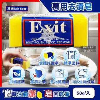 【澳洲Exit Soap】植萃居家萬用清潔衣物布織品神奇去漬皂50g/入(汙漬淨化衣領袖口髒汙洗滌皂去汙除垢肥皂)