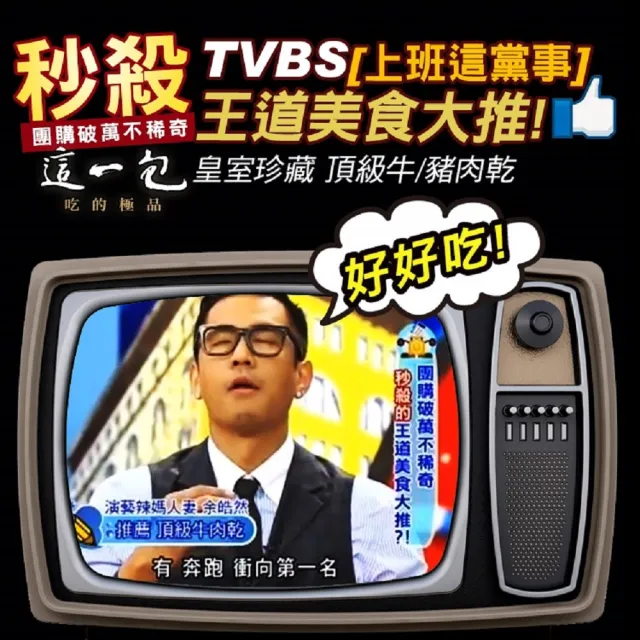 【這一包】頂級豬肉乾x5包(60公克±5%/包;上班這黨事強力推薦)