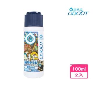 【ODOUT 臭味滾】寵物乾洗粉（寵物適用） 100g*2入組(寵物洗劑)