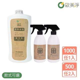 【歐美淨】植萃酵素清潔劑500ml*2+補充瓶1000ml*1(廚房/水垢/除黴/衣物/蔬果/碗盤)