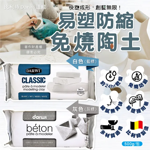【比利時Darwi達威】易塑形強附著防縮約24hr乾燥免燒陶土500g/包(風乾黏土泥塑雕刻陶泥人偶公仔雕塑手工藝)