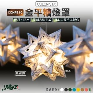 【金平糖 COLONISTA】CONPE10 燈罩(COP1 氣氛燈 露營 逐露天下)