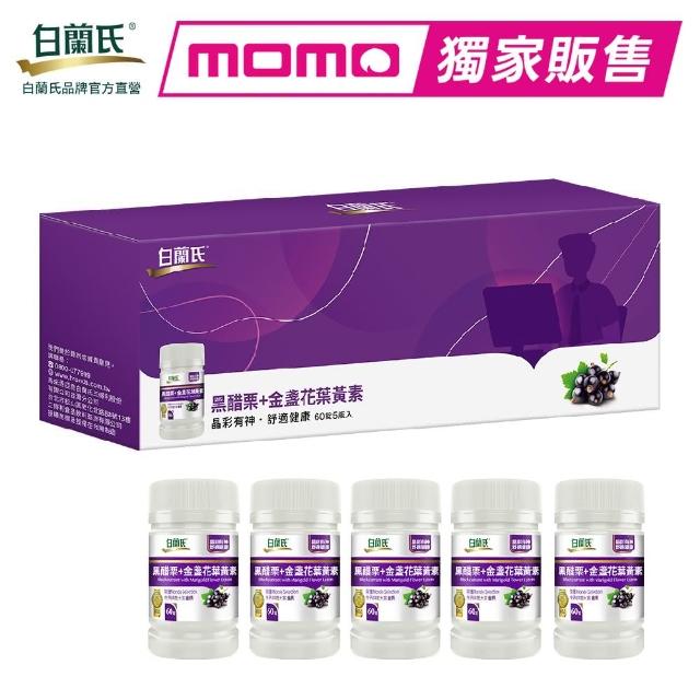 【白蘭氏】官方直營 黑醋栗葉黃素 60錠 5入禮盒組_momo限定(共300錠 金盞花/維生素A 官珮慈醫師推薦)