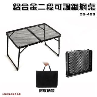 【大山野營】DS-489 鋁合金二段可調鋼網桌 折疊網桌 附收納袋(摺疊桌 小桌 野餐桌 小折桌 露營桌 野營)