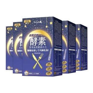 【Simply 新普利】夜間代謝酵素錠30錠x5盒(促進代謝.必需胺基酸.夜食酵素)