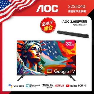 【AOC】32型 Google TV智慧聯網液晶顯示器 聲霸組(32S5040+AB405)