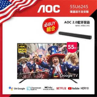 【AOC】55型 4K HDR Google TV 液晶顯示器 聲霸組-不含基本安裝(55U6245+AB405)