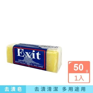 【澳洲Exit Soap】植萃居家萬用清潔衣物布織品神奇去漬皂擦50g/入(汙漬淨化衣領袖口髒汙皂去汙除垢肥皂)