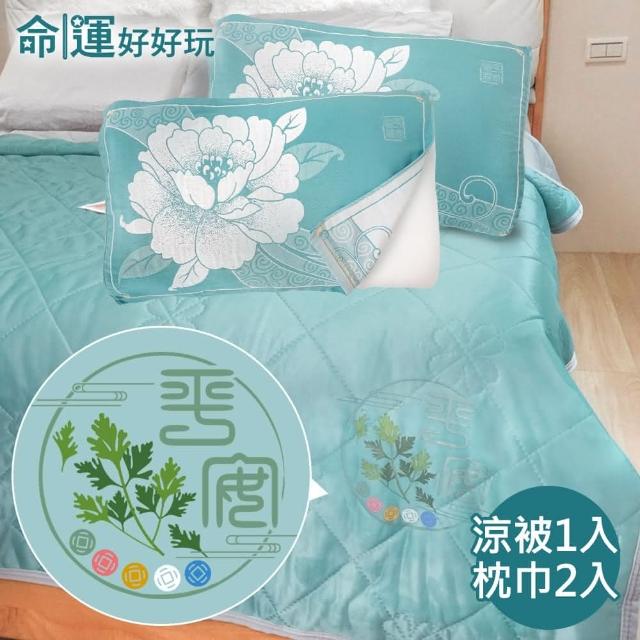 【命運好好玩】李玉珮-艾草冰涼被+牡丹枕巾2入