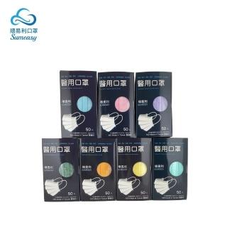 【順易利】醫用成人口罩-50片(藍/綠/粉/紫/金/莫蘭迪綠/白/綜合)