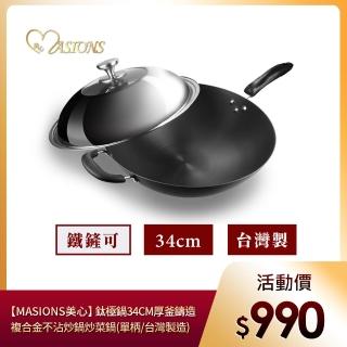 【MASIONS 美心】鈦極鍋 34CM厚釜鑄造複合金炒鍋炒菜鍋(單柄/不鏽鋼蓋 臺灣製造)