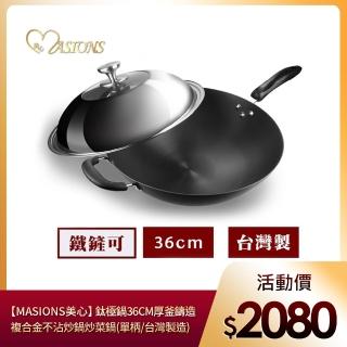 【MASIONS 美心】鈦極鍋 36CM厚釜鑄造複合金不沾炒鍋炒菜鍋(單柄/不鏽鋼蓋 臺灣製造)