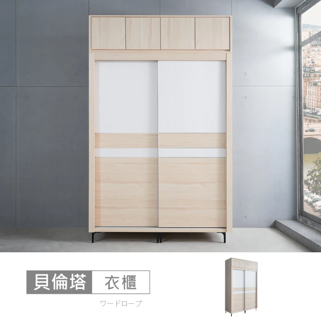 時尚屋時尚屋 貝倫塔白楓木5x8尺推門被櫥衣櫃CT23-A21E2001+A21E2011(台灣製/免組裝/衣櫃)