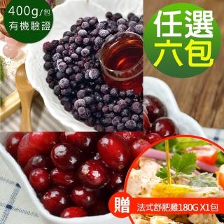 【幸美生技】加拿大鮮凍莓果任選400g x6包組加贈法式舒肥雞180g(慈心有機驗證 檢驗農藥殘留重金屬)