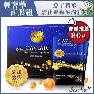 【Sesedior 希希娣兒】金箔魚子緊緻抗皺面膜80片(20片裝X4盒 30ml/片)