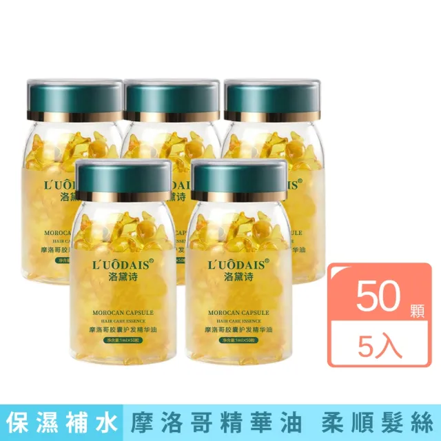 【iBloom】洛黛絲摩洛哥精油護髮膠囊 5入組(爆水 l 摩洛哥油 l 深層修護 l 告別乾枯分岔)