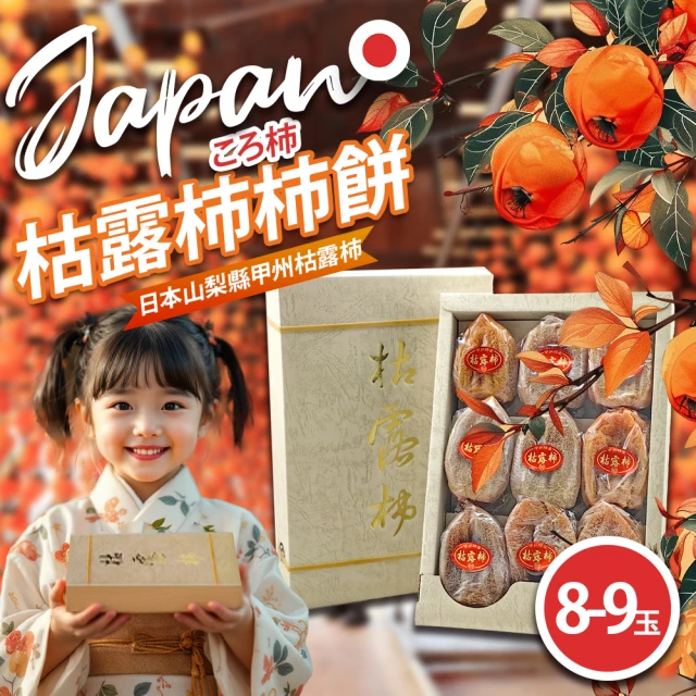 果樹寶石 日本山梨枯露柿餅x1盒（9包/盒）(特大禮贈規格 