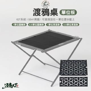 【Territory Task】渡鴉單位板 0.5單位 圖騰款(IGT露營桌 地域仕事 露營 逐露天下)