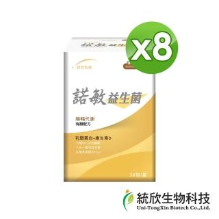 【統欣生技】諾敏益生菌8入組(30包/入-順暢.循環代謝:乳酸菌.消化酵素)