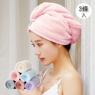 【橘魔法】（3條入）珊瑚絨速乾 吸水乾髮帽(毛巾 生活用品 個人用品 吸水乾髮帽 居家 衛浴)