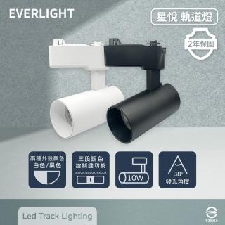【Everlight 億光】LED 星悅 10W 三段切換鍵調色 全電壓 LED 軌道燈 投射燈