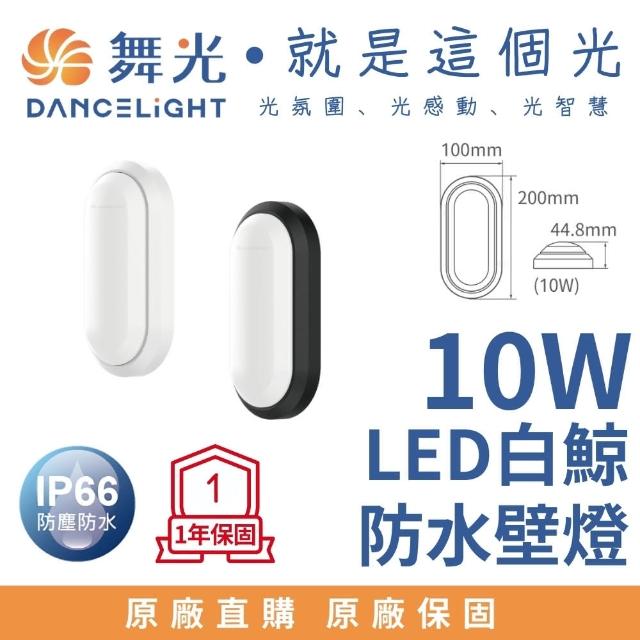 【DanceLight 舞光】LED 白鯨防水壁燈 10W 戶外壁燈 10瓦 抗UV PP材質不易脆化 全電壓(防塵防水IP66)