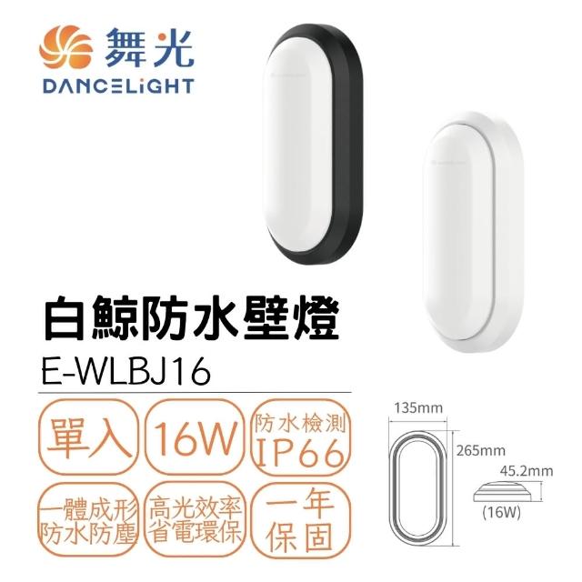 【DanceLight 舞光】LED 16W 白鯨防水壁燈 戶外防水壁燈 IP66 抗UV 16瓦 時尚白/貴族黑(白光 黃光)