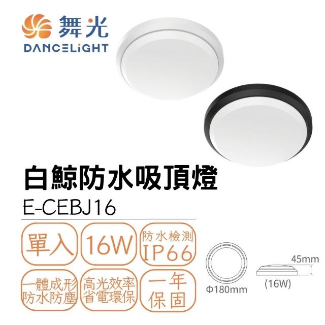 【DanceLight 舞光】LED 16W白鯨防水吸頂燈 戶外防水吸頂燈 IP66 抗UV 16瓦 時尚白/貴族黑(白光 黃光)