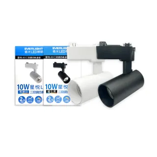 【Everlight 億光】4入組 LED 星悅 10W 三段切換鍵調色 全電壓 LED 軌道燈 投射燈
