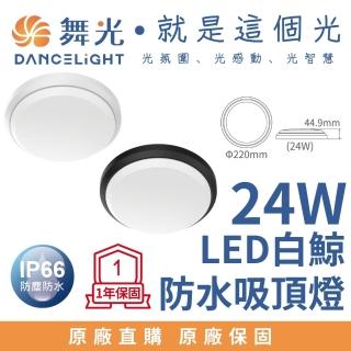 【DanceLight 舞光】LED 白鯨防水吸頂燈 24W 戶外吸頂燈 24瓦 抗UV PP材質不易脆化 全電壓(防塵防水IP66)