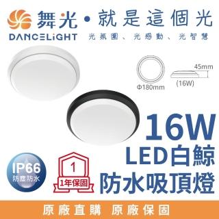 【DanceLight 舞光】LED 白鯨防水吸頂燈 16W 戶外吸頂燈 16瓦 抗UV PP材質不易脆化 全電壓(防塵防水IP66)