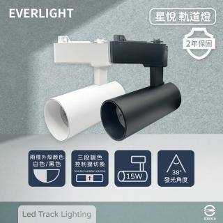 【Everlight 億光】4入組 LED 星悅 15W 三段切換鍵調色 全電壓 LED 軌道燈 投射燈