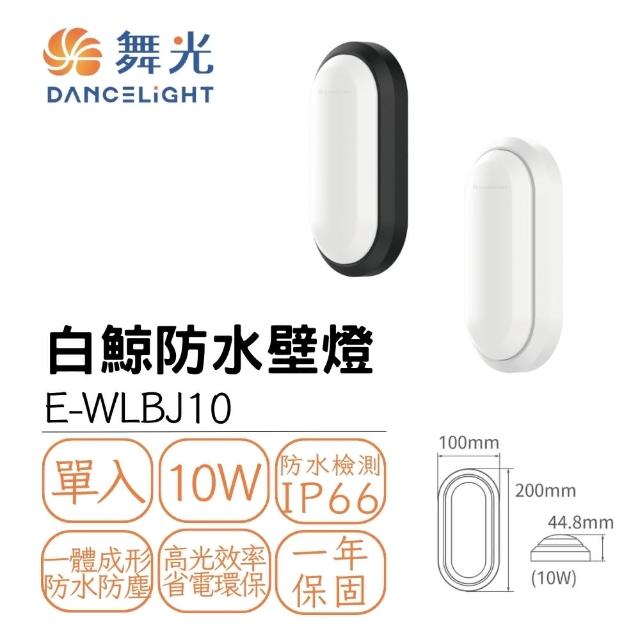 【DanceLight 舞光】LED 10W白鯨防水壁燈 戶外防水壁燈 IP66 抗UV 10瓦 時尚白/貴族黑(白光 黃光)