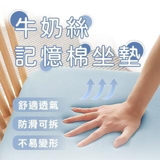 【Pure Sleep 純好眠】牛奶絲記憶棉坐墊(坐墊 椅墊 防滑 慢回彈 涼感 辦公室)
