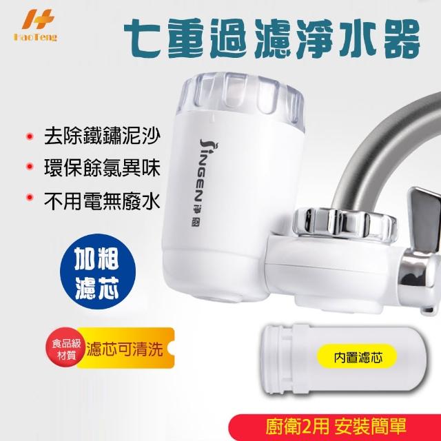 【Hao Teng】七重過濾水龍頭過濾器(附專用濾芯)