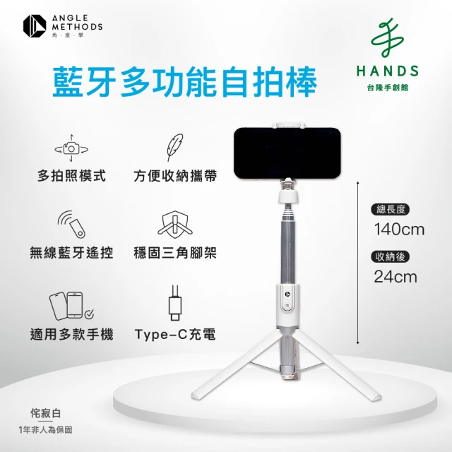 【台隆手創館】角度學 藍牙多功能自拍棒-AMTRSS001(自拍棒 自拍腳架 自拍神器)