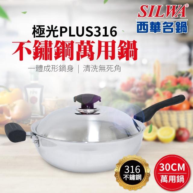 【SILWA 西華】極光PLUS316不鏽鋼萬用鍋30cm(雙耳)