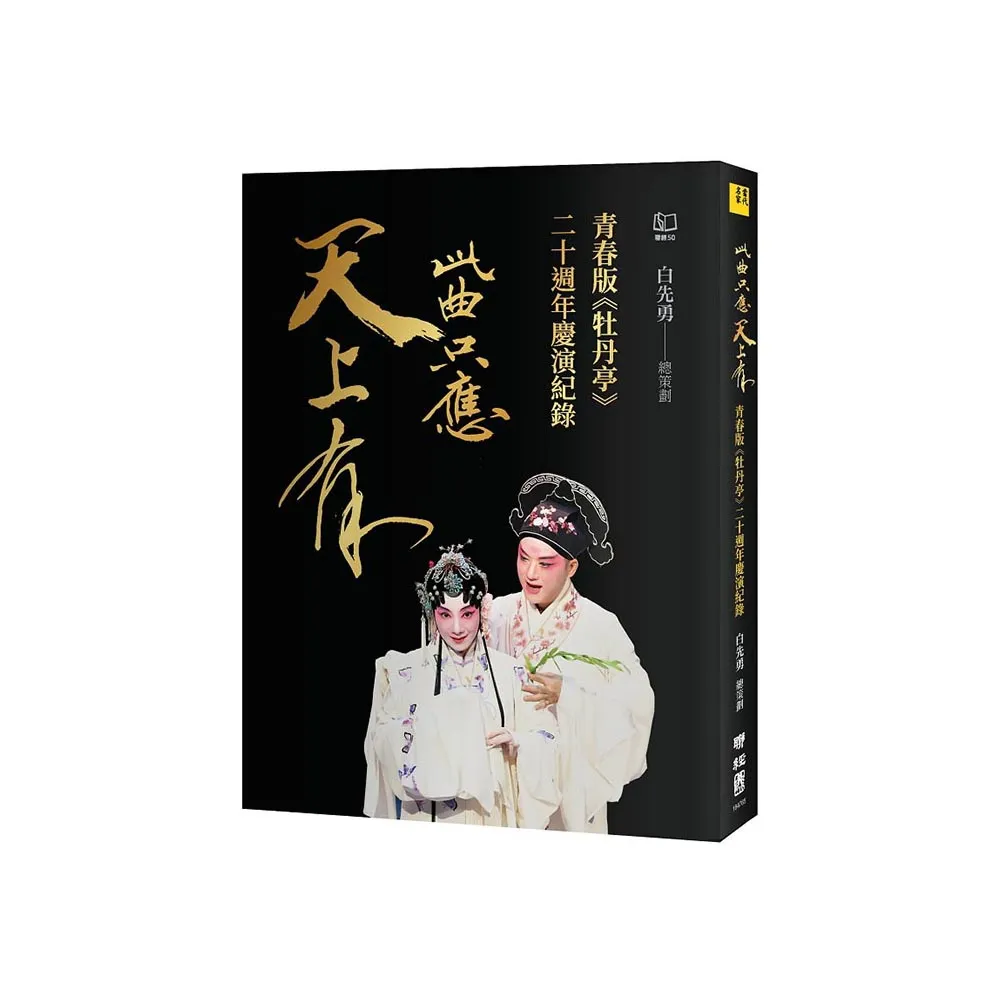此曲只應天上有：青春版《牡丹亭》二十週年慶演紀錄