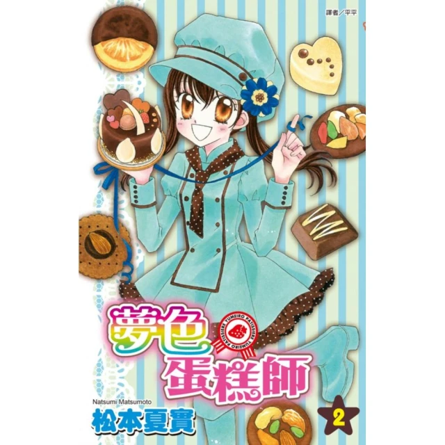 夢色蛋糕師（02）