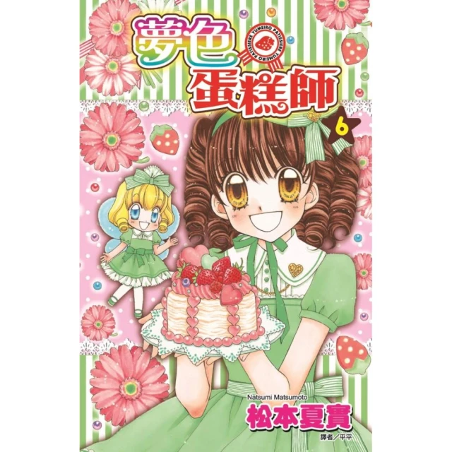 夢色蛋糕師（06）