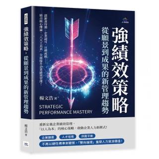 強績效策略 從願景到成果的新管理趨勢：談薪資待遇、企業認可、目標成就……結合核心理論 「八大工具表」全