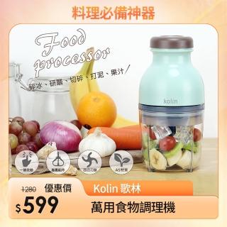 【Kolin 歌林】萬用食物調理機(KJE-HC500)