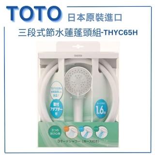 【TOTO】日本原裝 三段式蓮蓬頭把手 附沐浴軟管 省水(THYC62H 蓮蓬頭組)