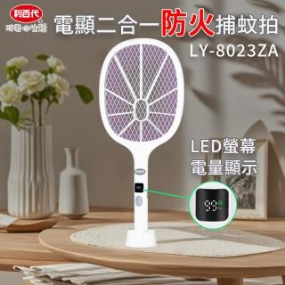 【LIBERTY】利百代LY-8023ZA電顯二合一防火捕蚊拍(利百代捕蚊拍 電顯捕蚊拍 二合一捕蚊拍)